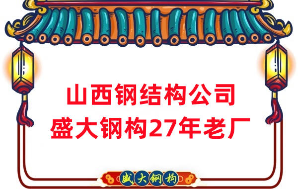 山西鋼結(jié)構(gòu)公司-27年老廠