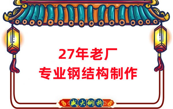 27年老廠：品質(zhì)保證，專業(yè)鋼結(jié)構(gòu)制造