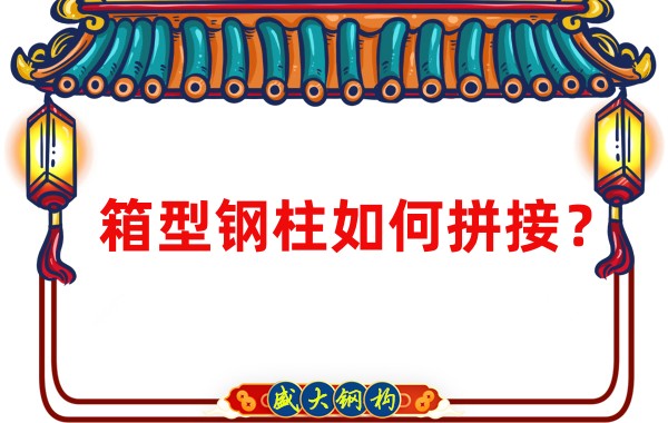 山西鋼結(jié)構(gòu)加工廠：箱型鋼柱如何拼接？