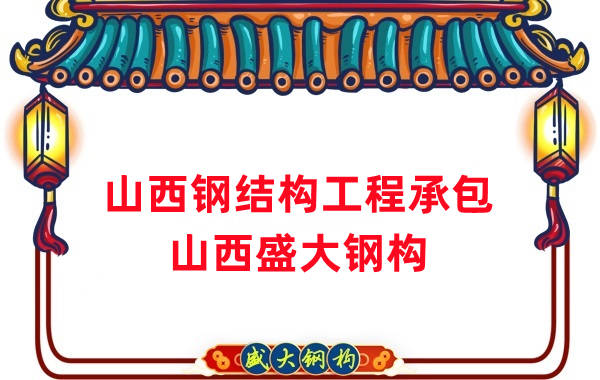 山西鋼結(jié)構(gòu)工程承包，27年老廠兩大加工基地