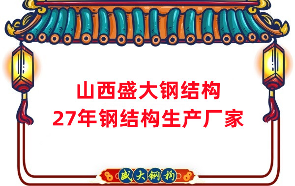 山西鋼結(jié)構，27年大型鋼結(jié)構生產(chǎn)廠家