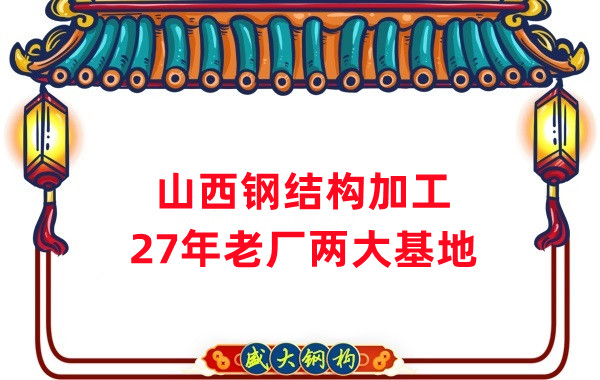 山西鋼結(jié)構(gòu)公司，鋼結(jié)構(gòu)加工制作