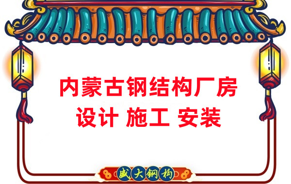 內(nèi)蒙古鋼結構廠房施工安裝