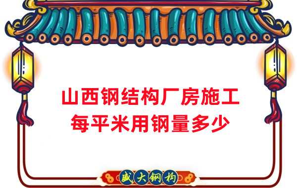 山西鋼結(jié)構(gòu)：鋼結(jié)構(gòu)廠房每平米用鋼量