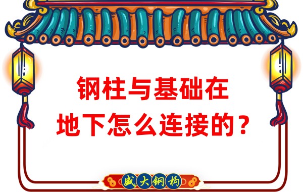 山西鋼結(jié)構(gòu)加工：鋼柱與基礎(chǔ)在地下怎么連接的？