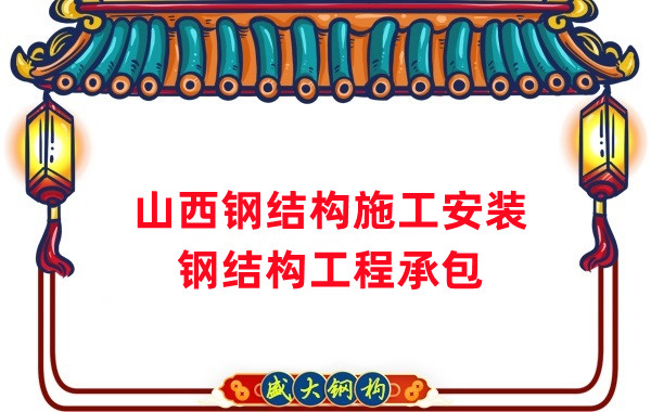 山西鋼結構施工安裝應注意這5點