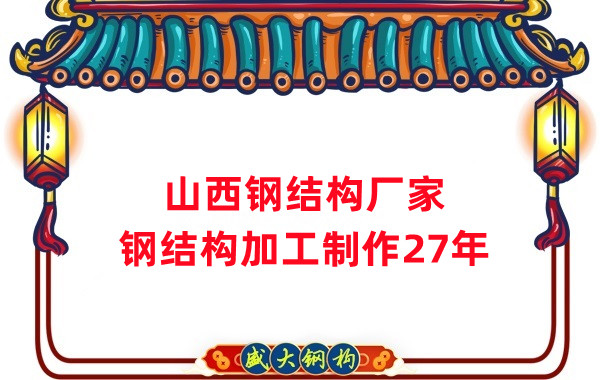 山西鋼結構廠家，鋼結構加工要注意這5個問題