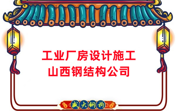 山西鋼結構公司：工業(yè)廠房建筑需注意什么