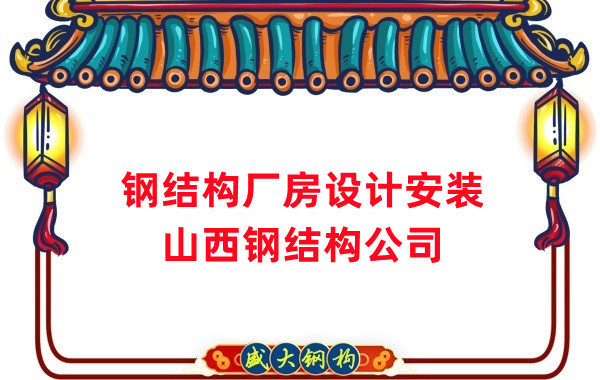 山西鋼結構公司：工業(yè)廠房建設怎么選結構和材料