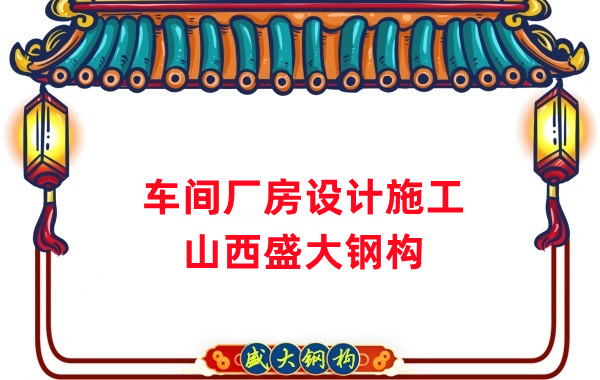 車間鋼結(jié)構(gòu)廠家，車間廠房設計施工