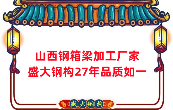 山西鋼箱梁加工廠家，27年品質(zhì)如一