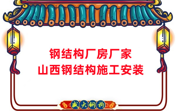 山西鋼結(jié)構(gòu)廠房廠家，鋼結(jié)構(gòu)施工安裝