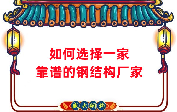 怎樣選擇一家靠譜的鋼結(jié)構(gòu)廠家，看這五點就夠了