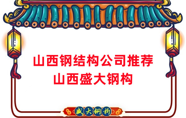 山西鋼結(jié)構(gòu)公司廠家推薦，選對很關(guān)鍵