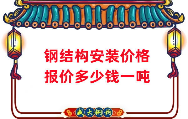 山西鋼結(jié)構(gòu)廠家：安裝鋼結(jié)構(gòu)多少錢一噸