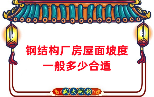 山西鋼結(jié)構(gòu)公司：鋼結(jié)構(gòu)廠(chǎng)房坡度一般是多少