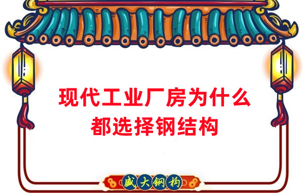 現(xiàn)代工業(yè)廠(chǎng)房為什么都選擇鋼結(jié)構(gòu)