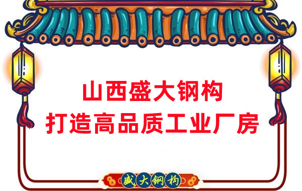 山西鋼結(jié)構(gòu)公司盛大鋼構(gòu)，打造高品質(zhì)鋼結(jié)構(gòu)廠房建筑