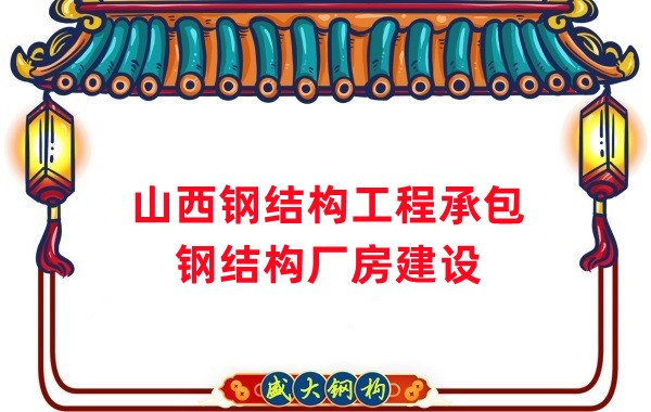 山西鋼結(jié)構(gòu)工程承包，鋼結(jié)構(gòu)廠房建設(shè)施工