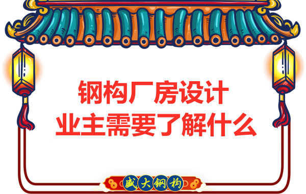 鋼結(jié)構廠房設計中的問題