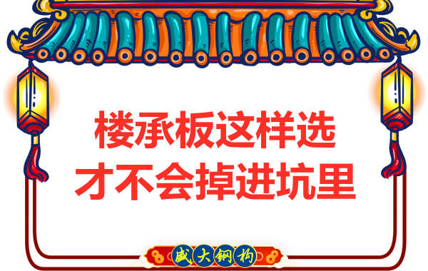 樓承板這樣選才不會被坑