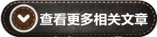 查看其它相關文章